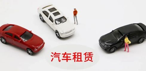 延慶無車家庭快看！北京小客車租賃新規來了，小微型客車租賃經營服務詳解