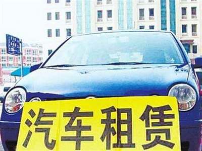 交通運輸部發布指導意見，加強小微型客車租賃服務安全管理